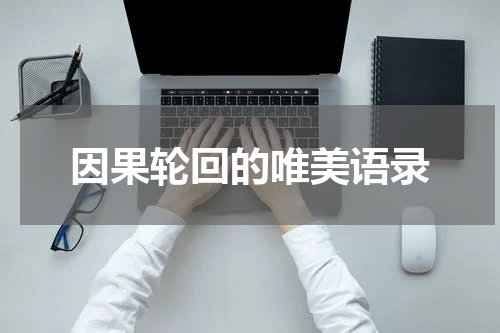 因果轮回的唯美语录