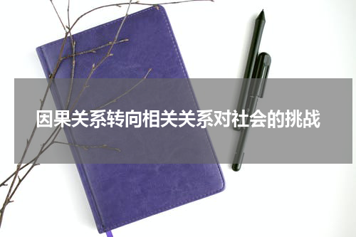 因果关系转向相关关系对社会的挑战