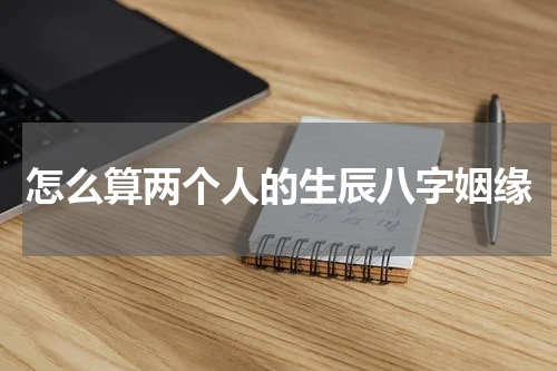 怎么算两个人的生辰八字姻缘