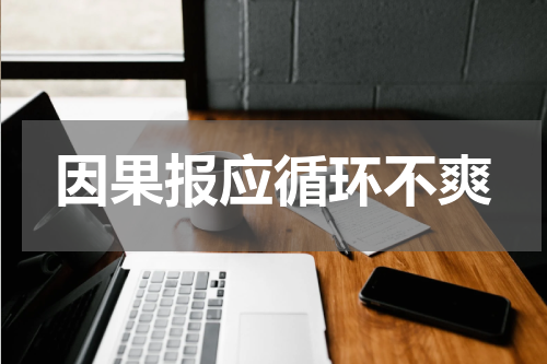 因果报应循环不爽