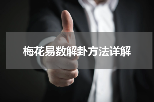 梅花易数解卦方法详解
