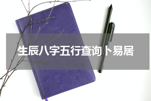 生辰八字五行查询卜易居