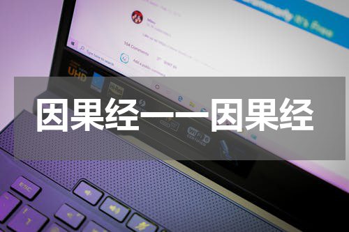 因果经一一因果经