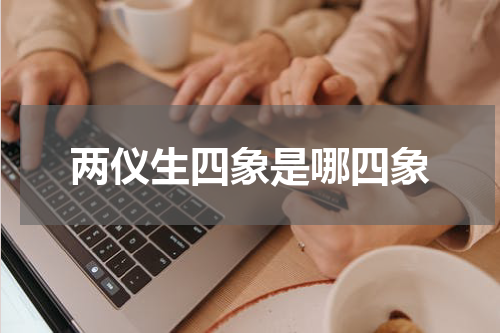 两仪生四象是哪四象