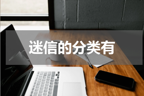 迷信的分类有
