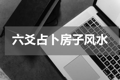 六爻占卜房子风水