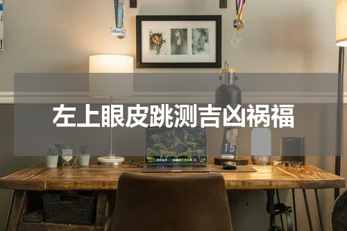 左上眼皮跳测吉凶祸福