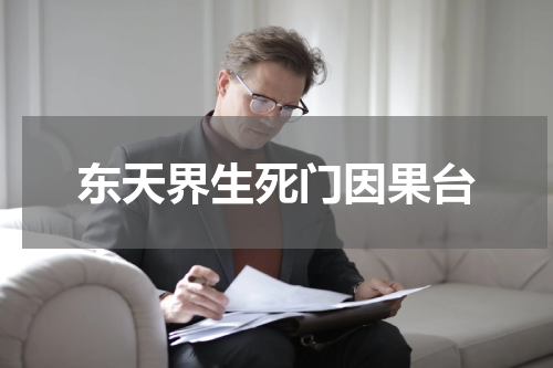 东天界生死门因果台