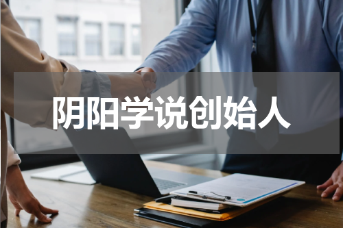 阴阳学说创始人