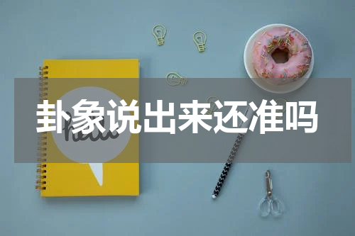 卦象说出来还准吗