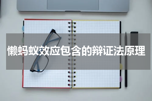 懒蚂蚁效应包含的辩证法原理