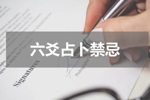 六爻占卜禁忌
