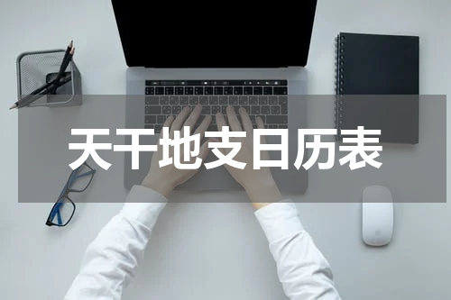 天干地支日历表