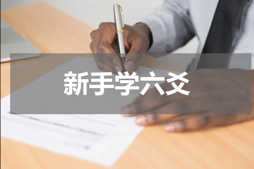 新手学六爻