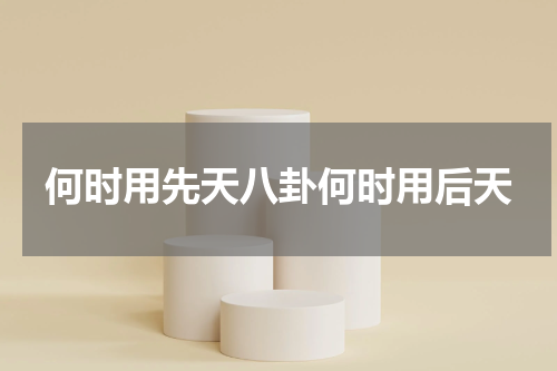 何时用先天八卦何时用后天