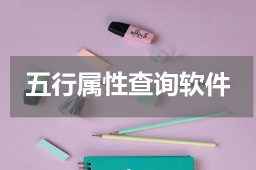 五行属性查询软件