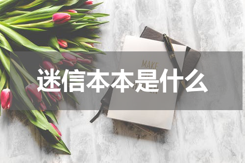 迷信本本是什么