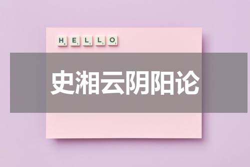 史湘云阴阳论