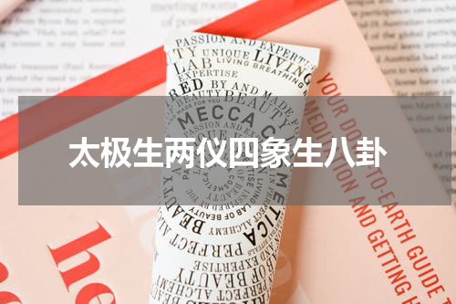 太极生两仪四象生八卦