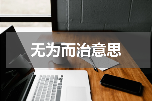 无为而治意思
