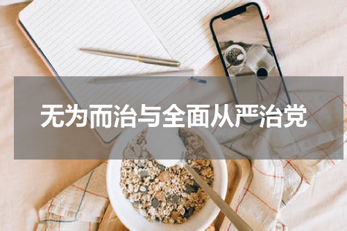 无为而治与全面从严治党