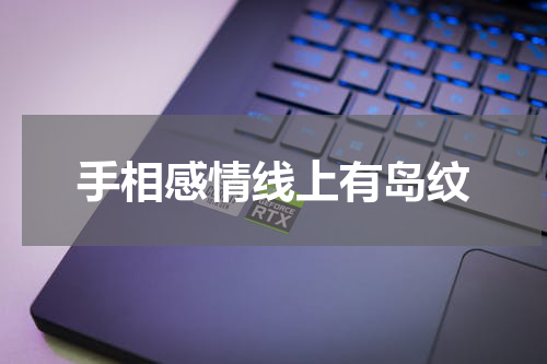 手相感情线上有岛纹