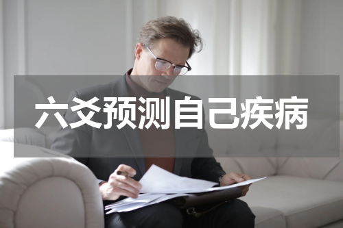 六爻预测自己疾病