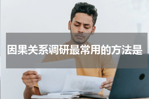 因果关系调研最常用的方法是