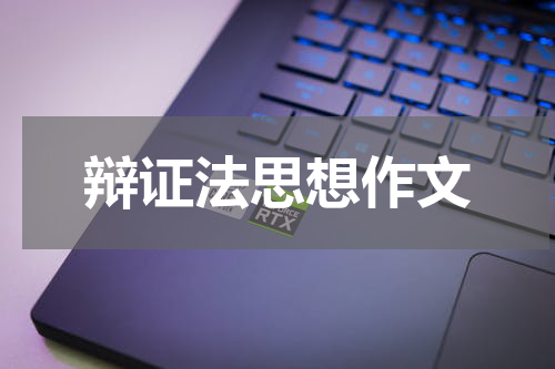 辩证法思想作文