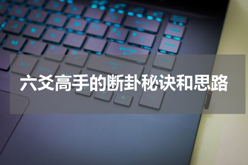 六爻高手的断卦秘诀和思路