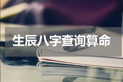 生辰八字查询算命