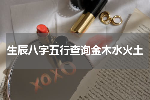 生辰八字五行查询金木水火土