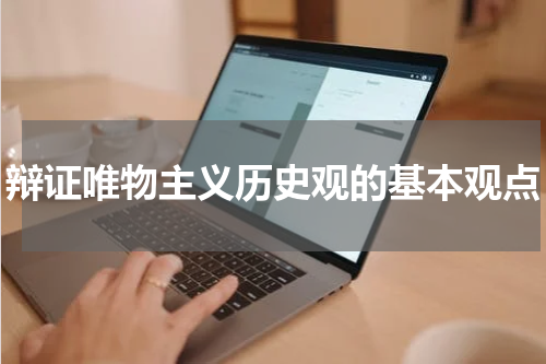 辩证唯物主义历史观的基本观点
