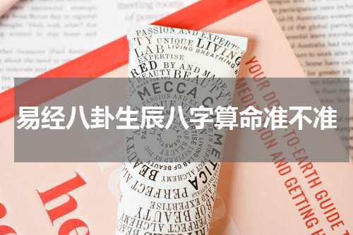 易经八卦生辰八字算命准不准