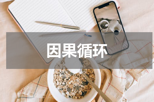 因果循环