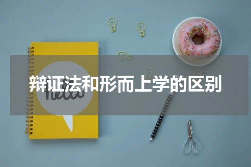 辩证法和形而上学的区别