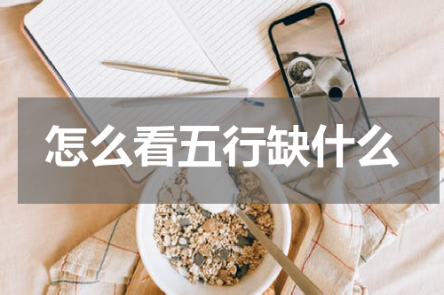 怎么看五行缺什么