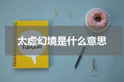 太虚幻境是什么意思