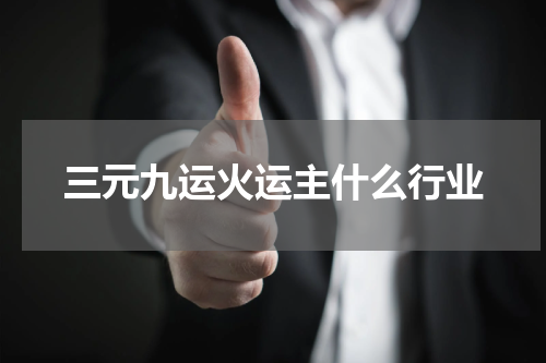三元九运火运主什么行业