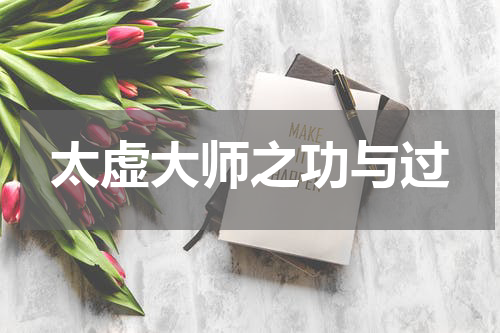太虚大师之功与过