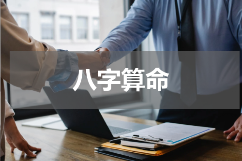八字算命