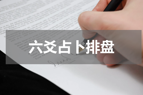 六爻占卜排盘