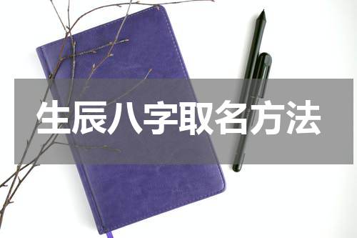 生辰八字取名方法