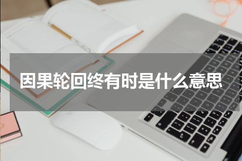 因果轮回终有时是什么意思