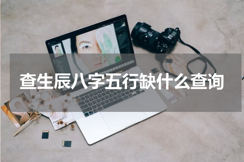 查生辰八字五行缺什么查询
