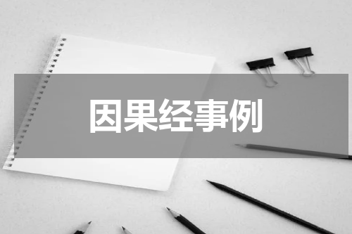 因果经事例