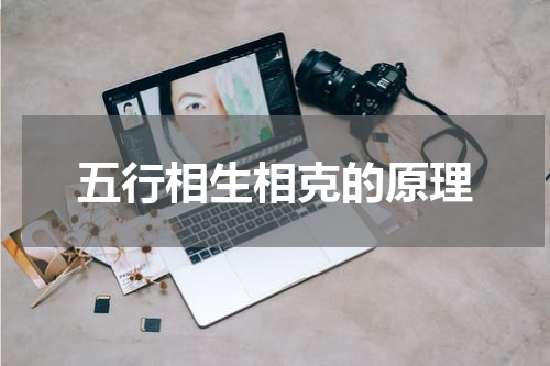 五行相生相克的原理