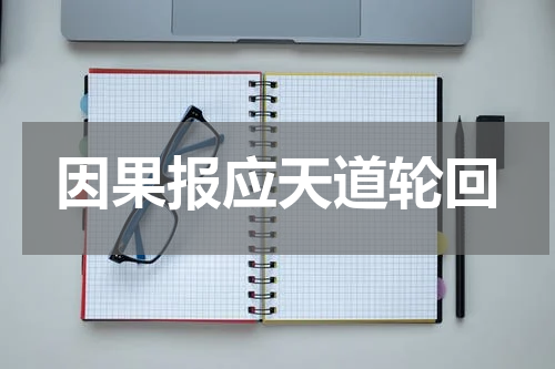 因果报应天道轮回