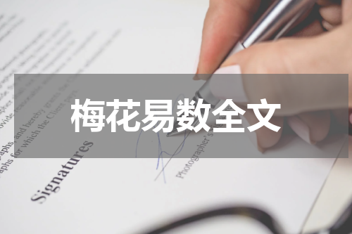梅花易数全文