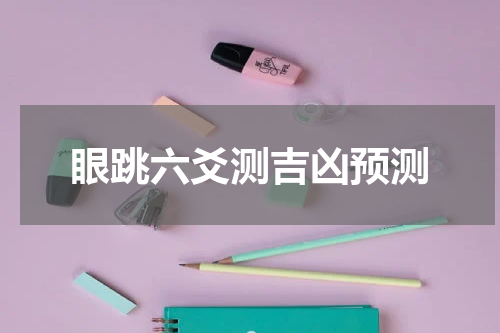 眼跳六爻测吉凶预测